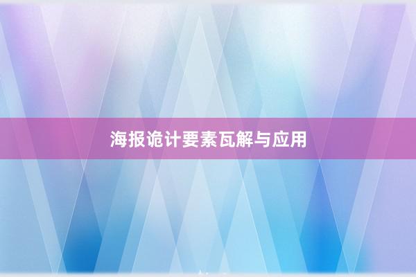 海报诡计要素瓦解与应用