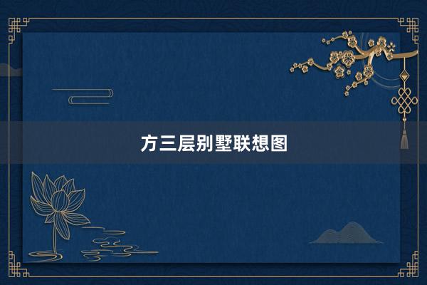 方三层别墅联想图