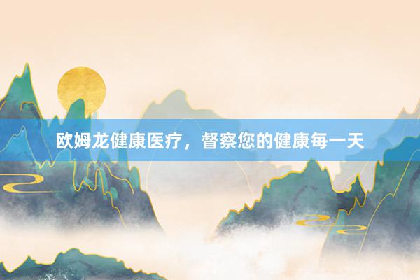 欧姆龙健康医疗，督察您的健康每一天